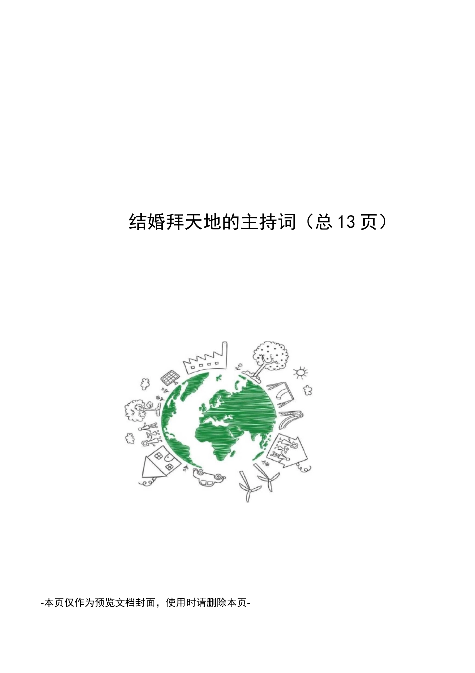 结婚拜天地的主持词_第1页