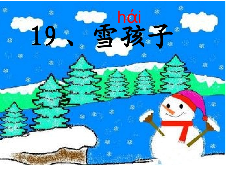 雪孩子课第二次修改_第1页