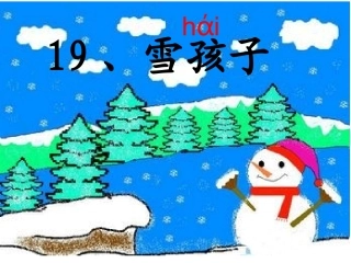 雪孩子课第二次修改