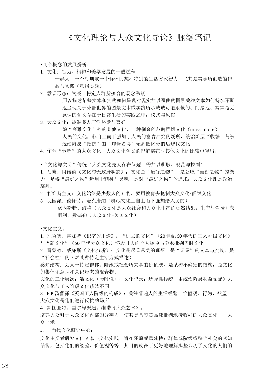 文化理论与大众文化导论脉络笔记_第1页