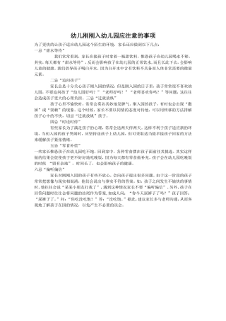 幼儿刚刚入幼儿园应注意的事项