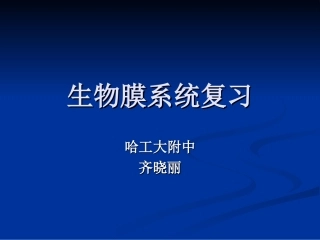 生物膜系统复习课（哈工大附中齐晓丽）
