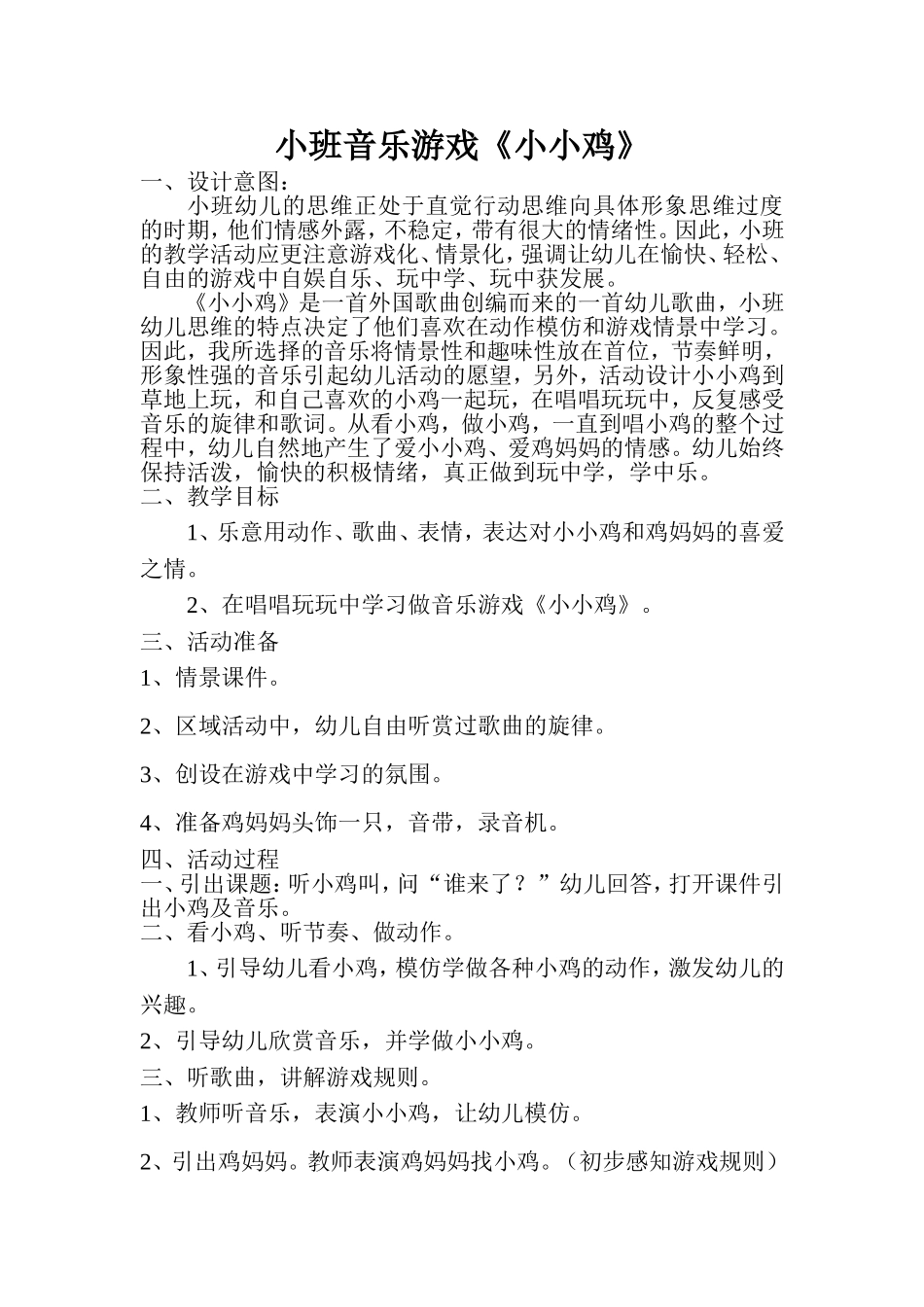 小班音乐游戏小小鸡_第1页