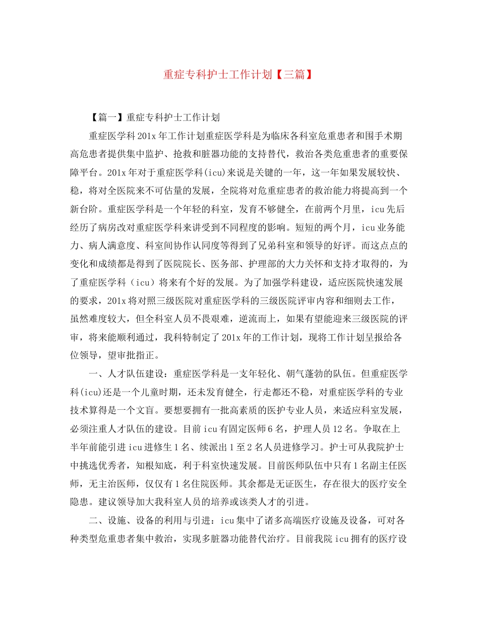 重症专科护士工作计划【三篇】_第1页