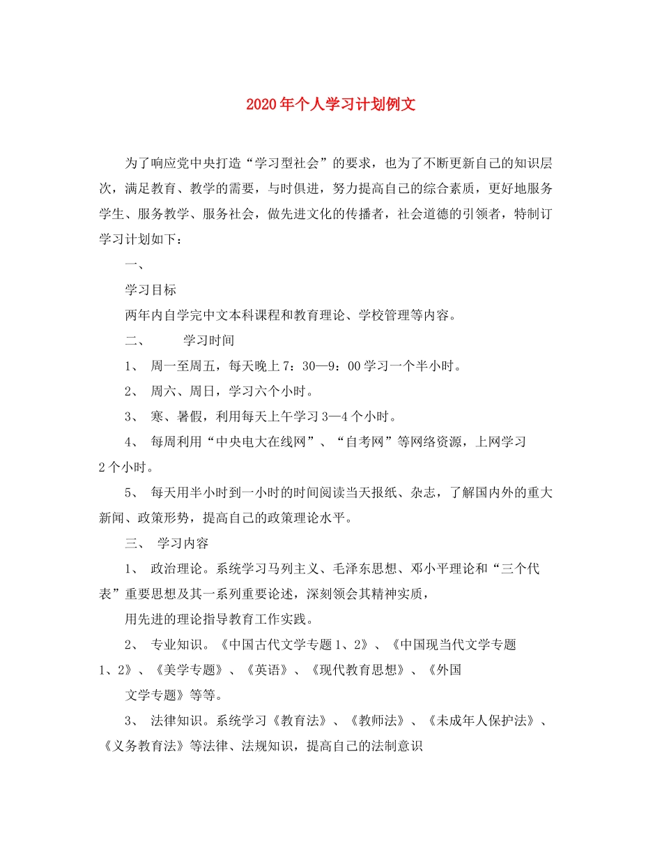 2020年个人学习计划例文_第1页