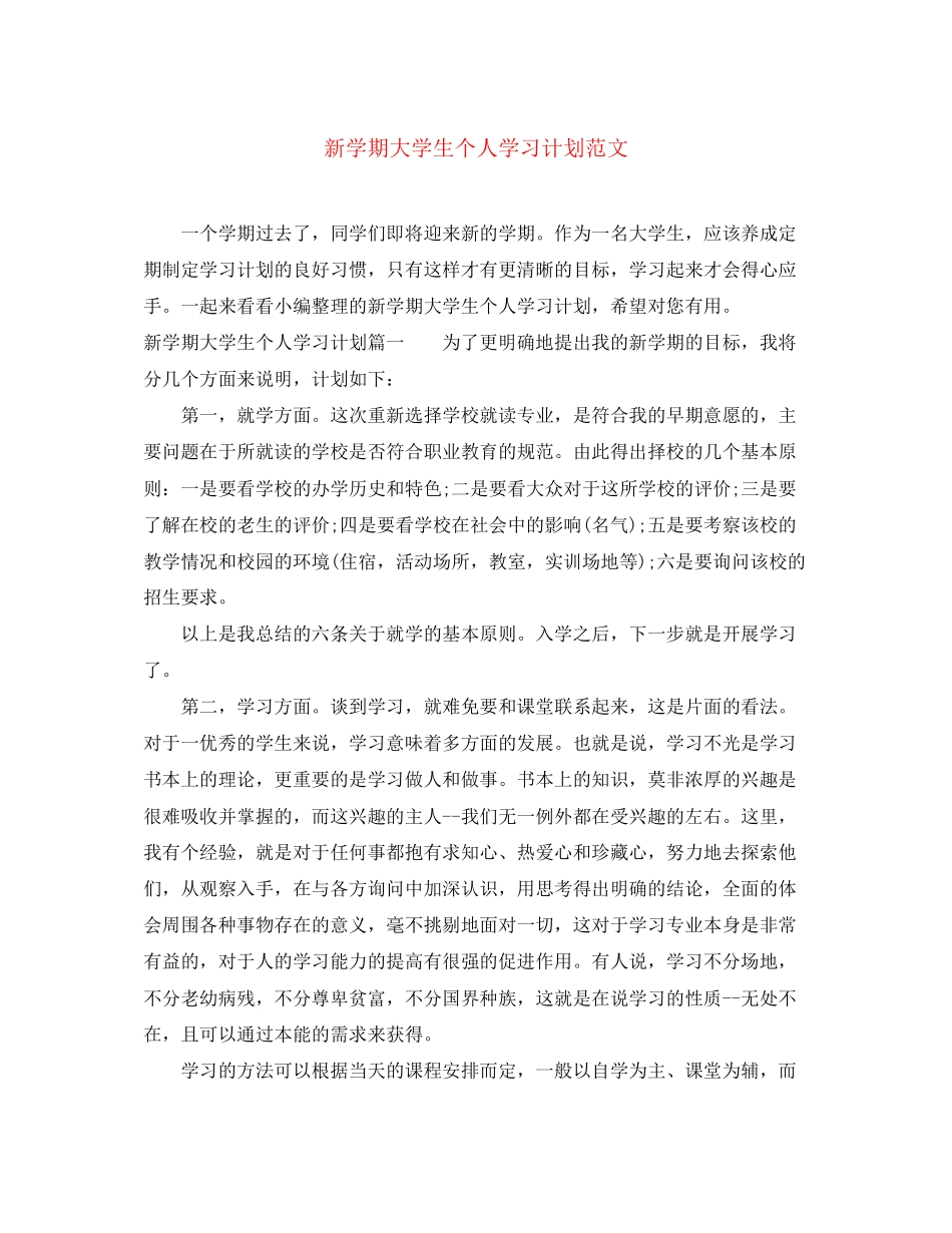 新学期大学生个人学习计划范文_第1页