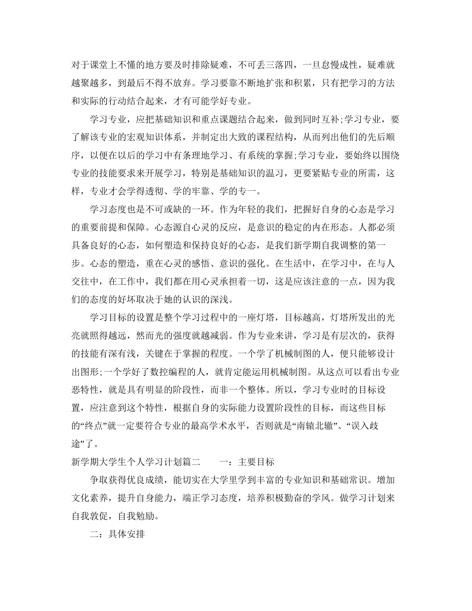 新学期大学生个人学习计划范文_第2页