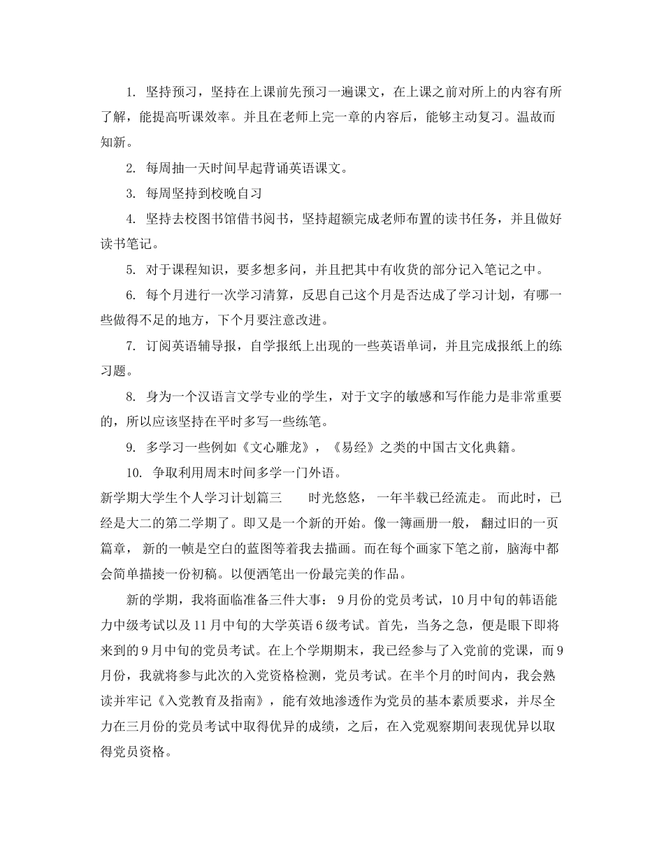 新学期大学生个人学习计划范文_第3页
