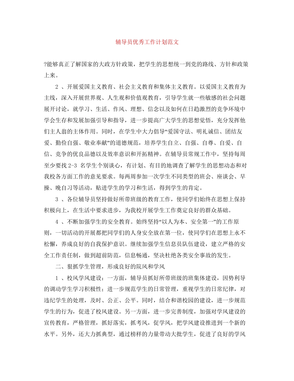 辅导员优秀工作计划范文_第1页