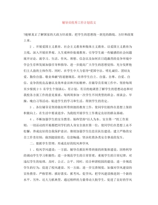 辅导员优秀工作计划范文