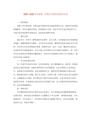 学年度第一学期八年级历史教学计划