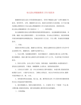 幼儿园心理健康教育工作计划范本
