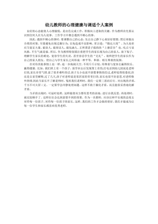 幼儿教师的心理健康与调适个人案例