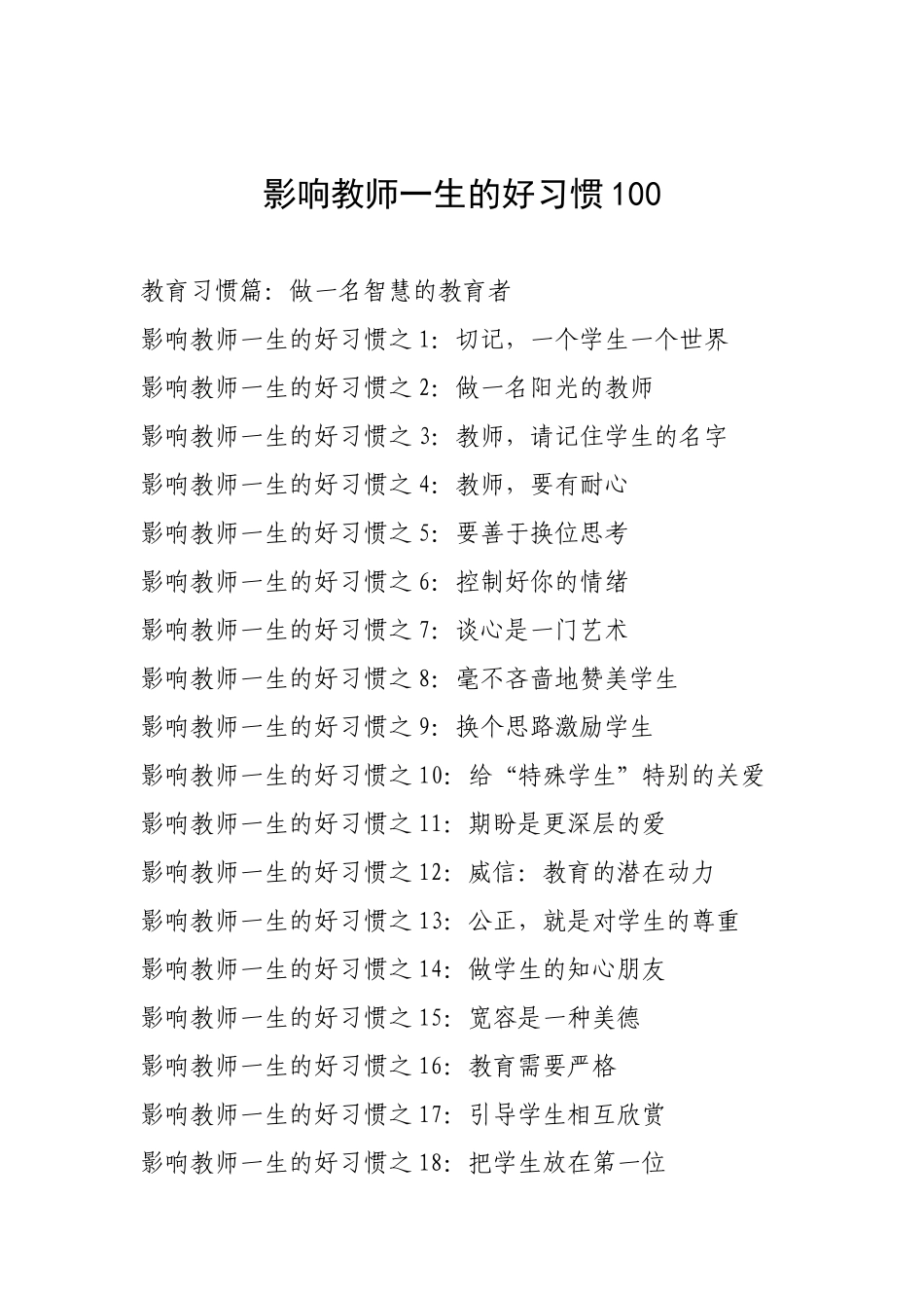 影响教师一生的好习惯100_第1页