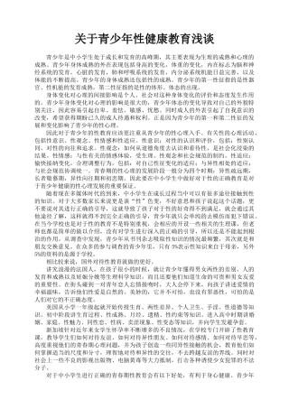 关于青少年性健康教育浅谈73中周小雅