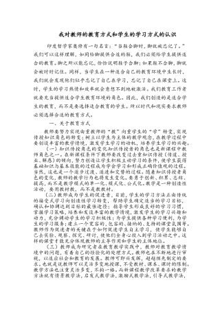 我对教学方式和学习方式的认识