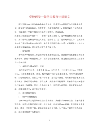 学校两学一做学习教育计划范文
