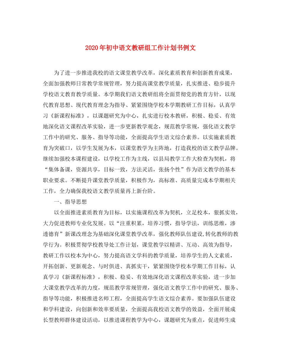 2020年初中语文教研组工作计划书例文_第1页