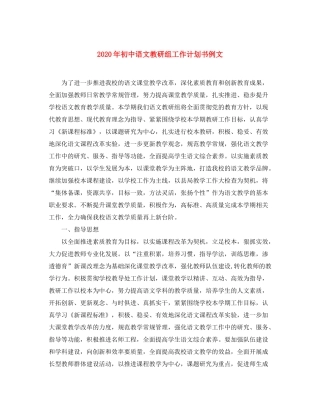 2020年初中语文教研组工作计划书例文