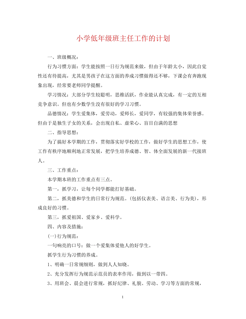 小学低年级班主任工作的计划_第1页