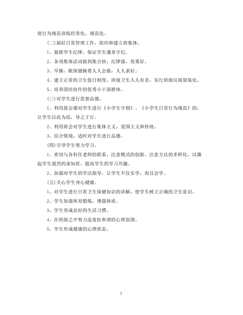 小学低年级班主任工作的计划_第2页