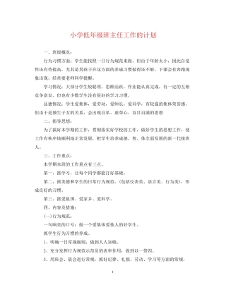 小学低年级班主任工作的计划