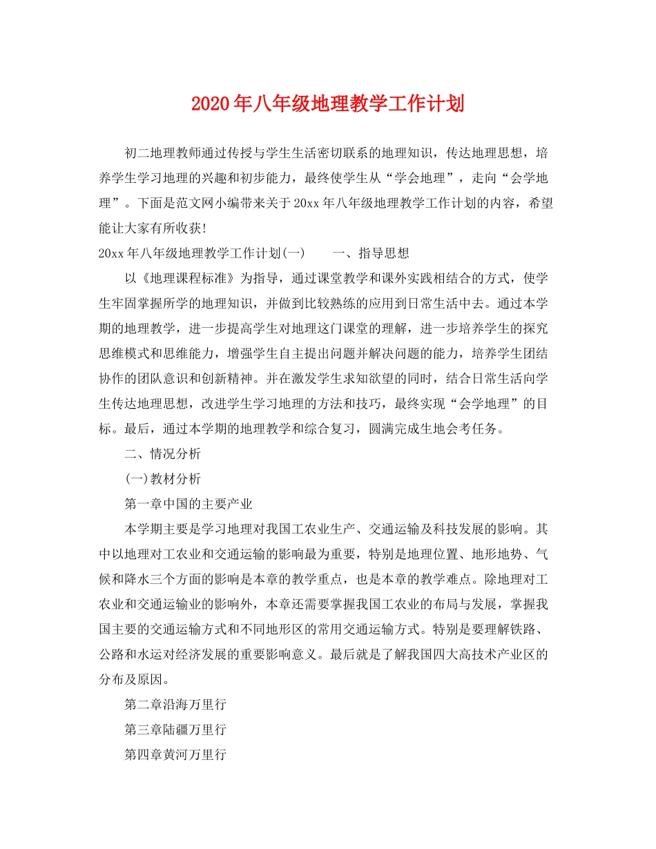 2020年八年级地理教学工作计划_第1页