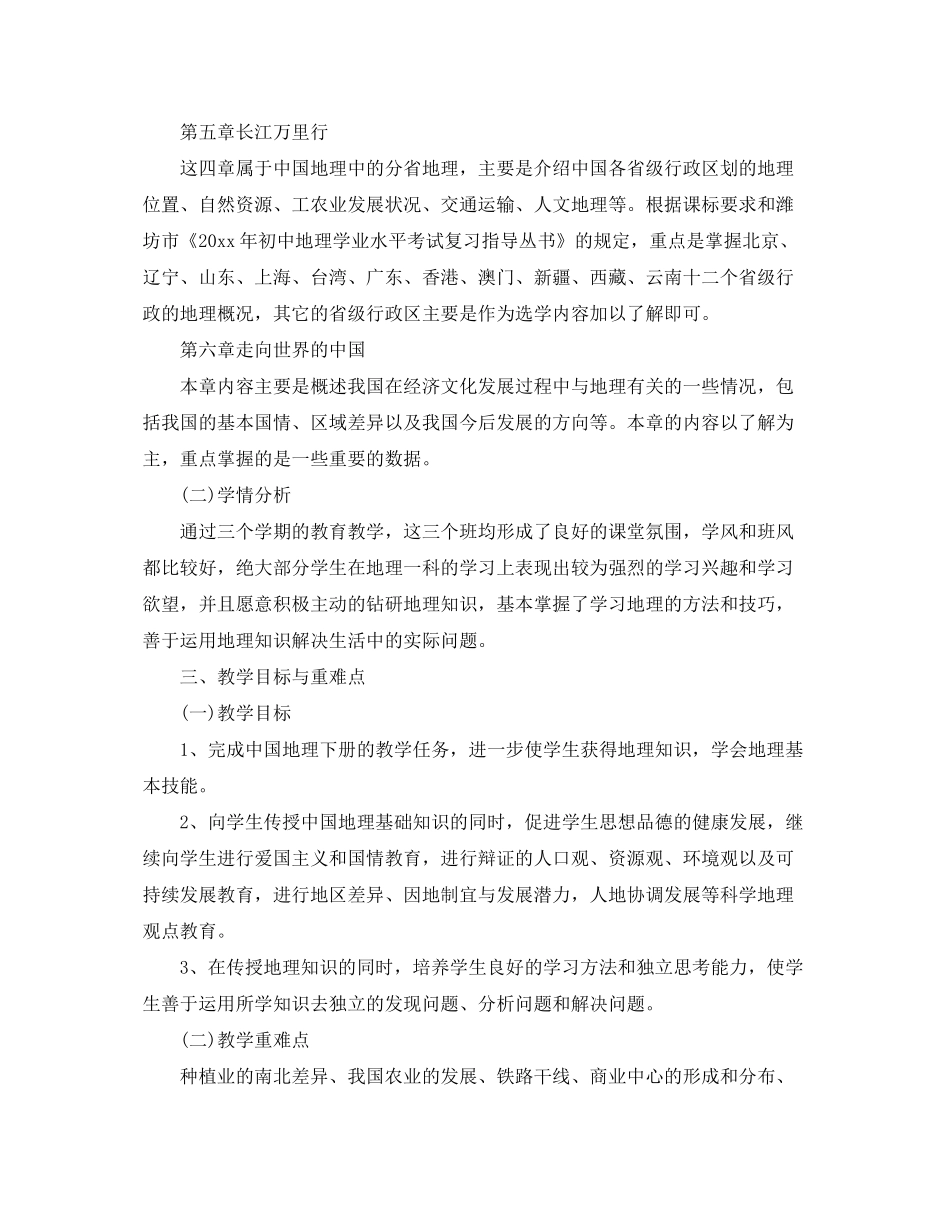 2020年八年级地理教学工作计划_第2页