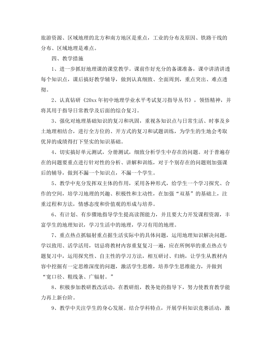 2020年八年级地理教学工作计划_第3页