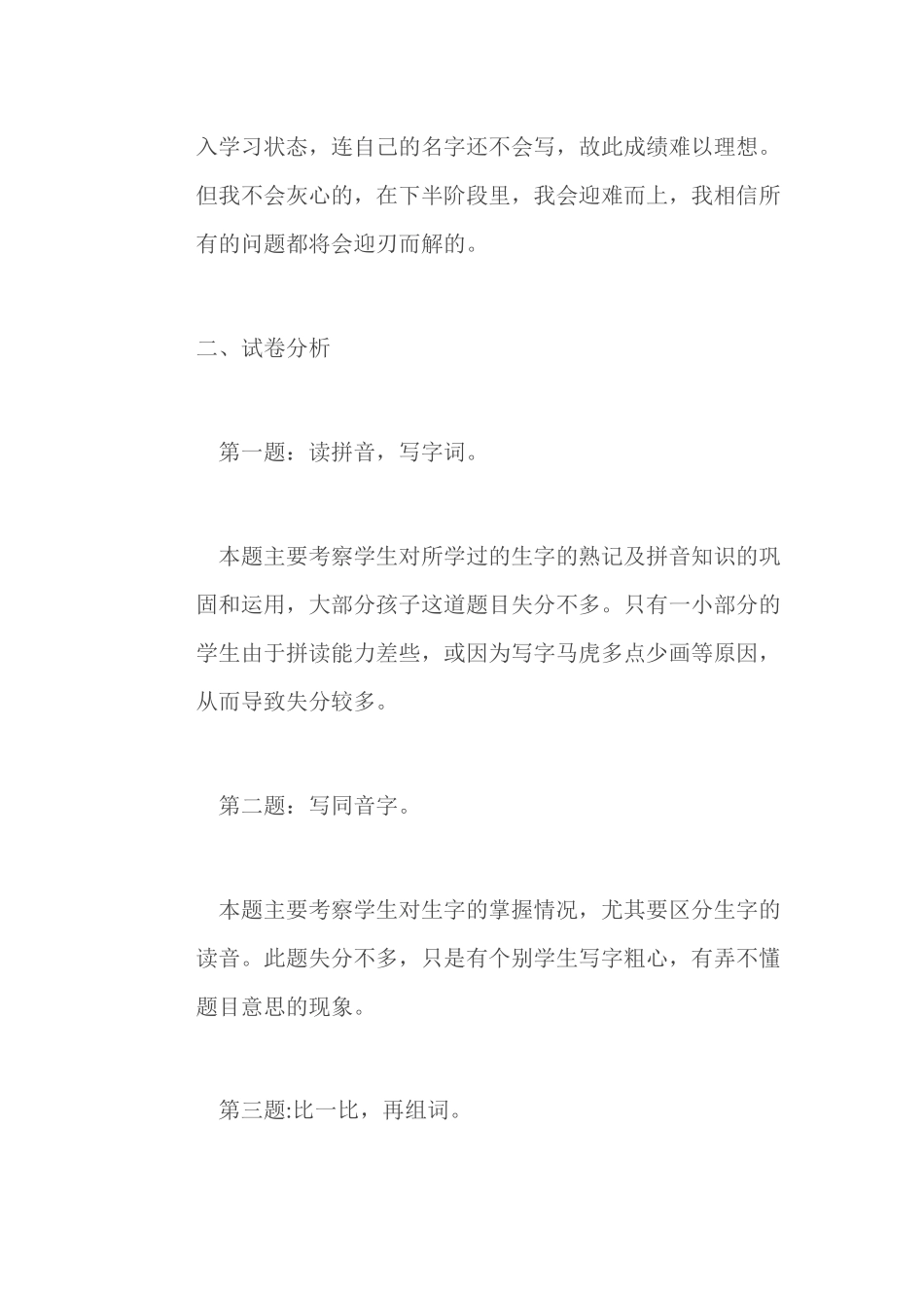 一年级语文期中考试试卷成绩分析_第3页