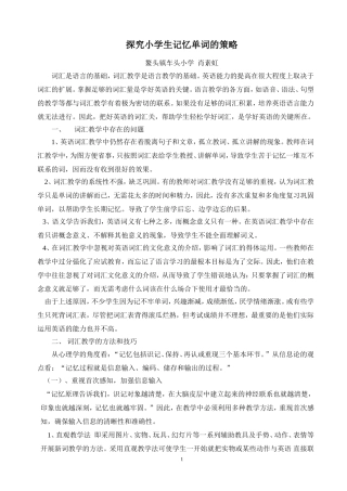 探究小学生记忆单词的策略