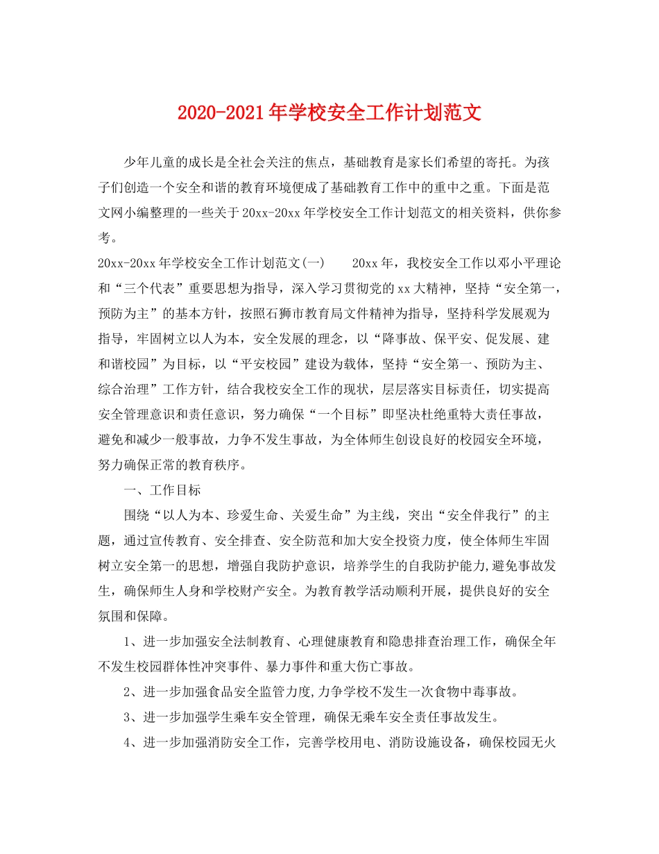 2020年学校安全工作计划范文_第1页