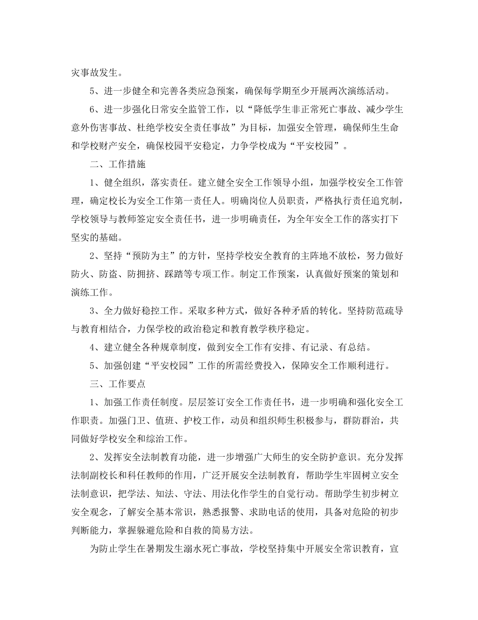 2020年学校安全工作计划范文_第2页