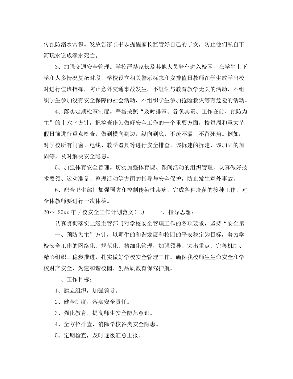 2020年学校安全工作计划范文_第3页