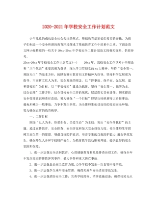 2020年学校安全工作计划范文
