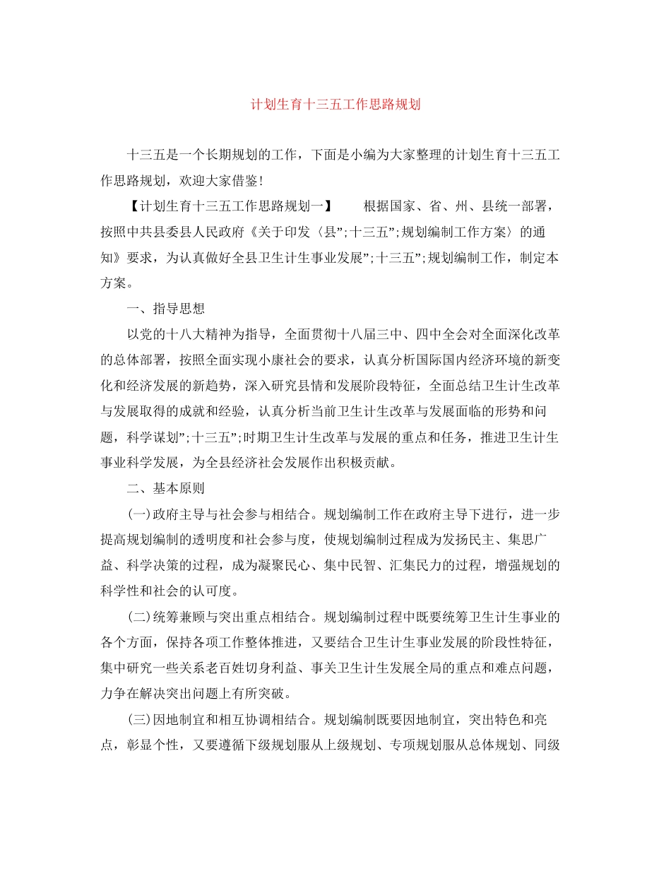 计划生育十三五工作思路规划_第1页