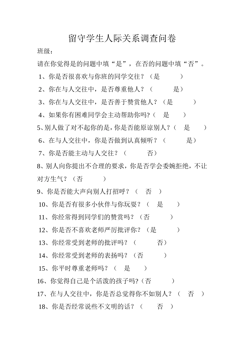 留守学生人际关系调查问卷_第1页