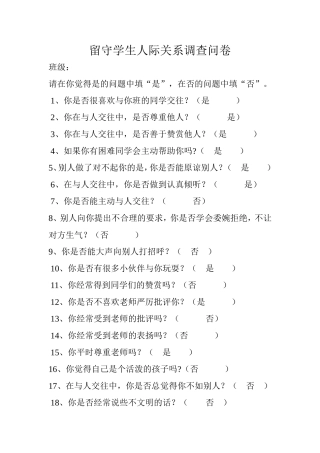 留守学生人际关系调查问卷