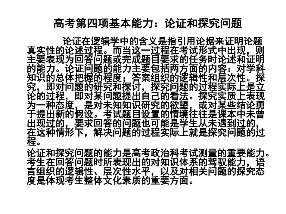 高考能力考查：论证和探究问题_第1页