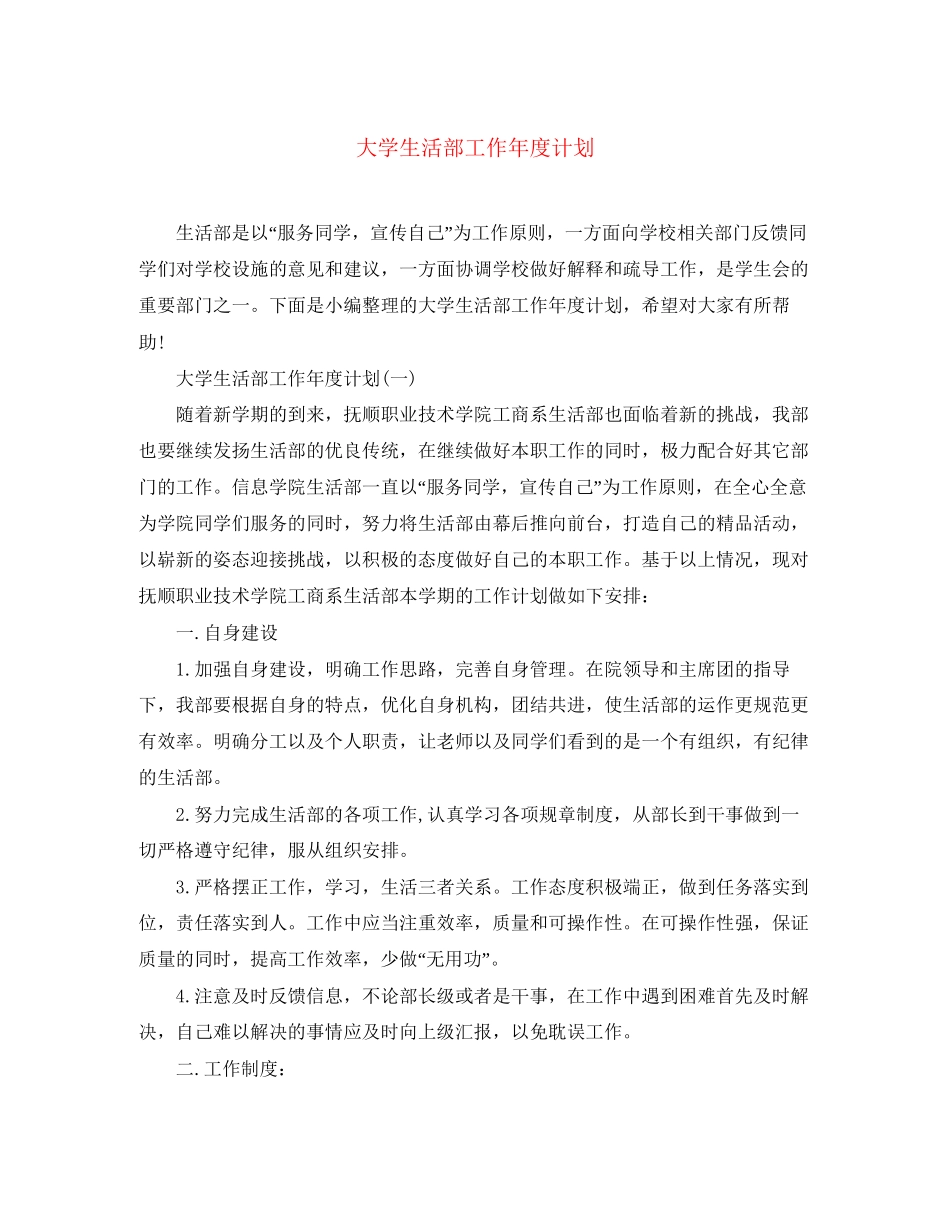 大学生活部工作年度计划_第1页