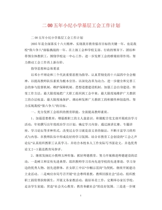 二00五年小纪小学基层工会工作计划