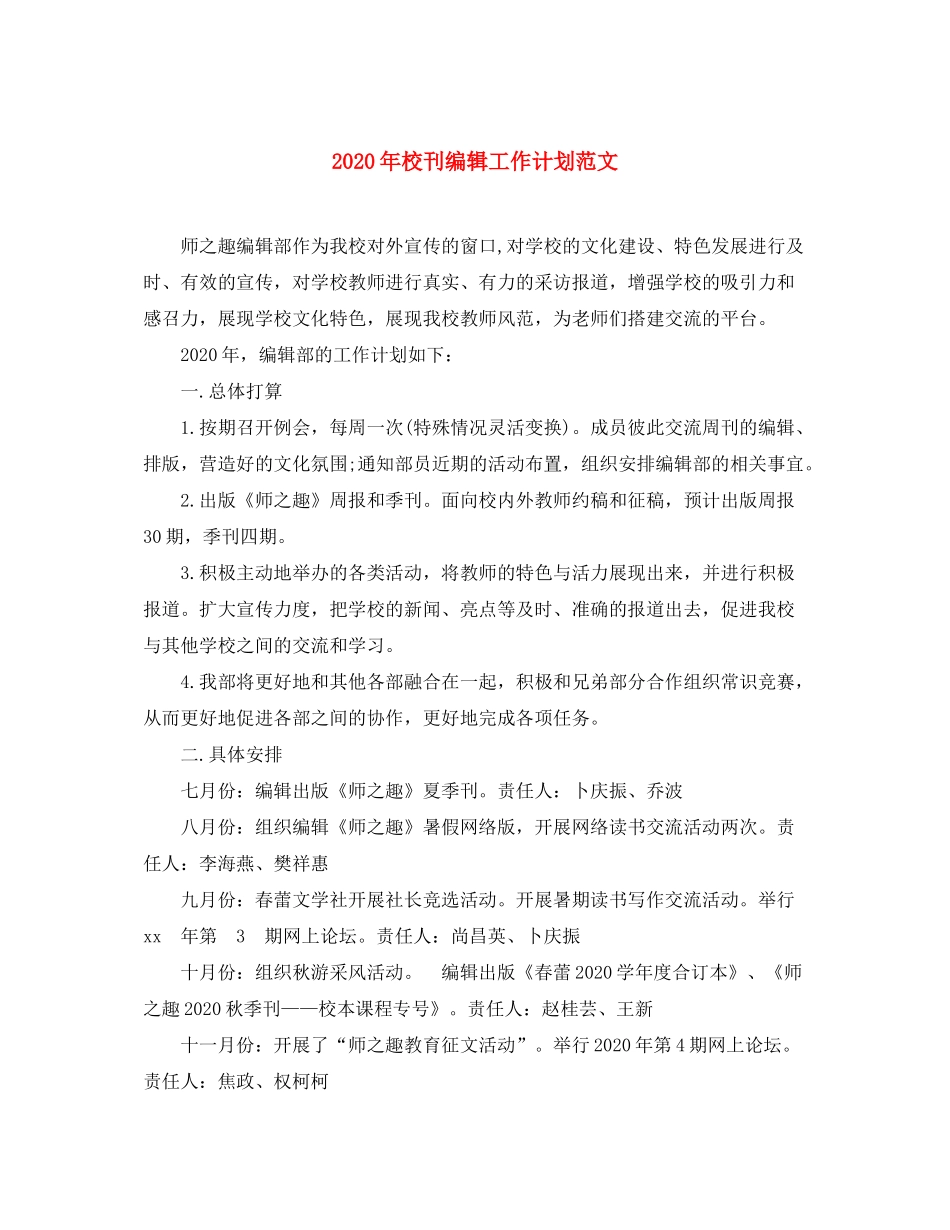 2020年校刊编辑工作计划范文_第1页