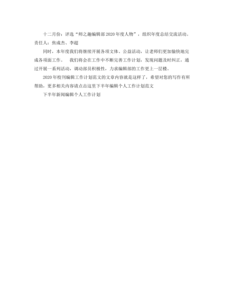 2020年校刊编辑工作计划范文_第2页