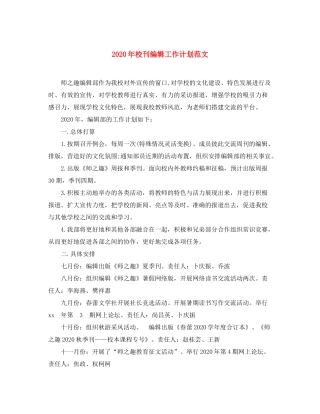 2020年校刊编辑工作计划范文
