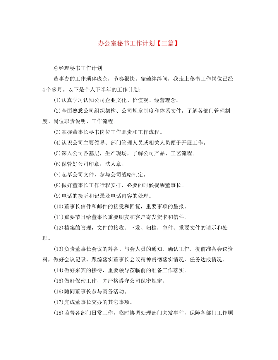 办公室秘书工作计划【三篇】_第1页