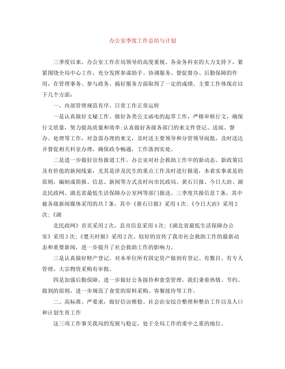 办公室季度工作总结与计划_第1页
