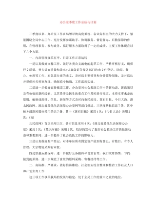 办公室季度工作总结与计划