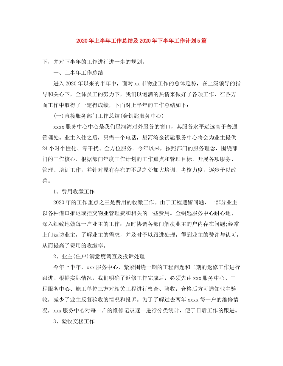 2020年上半年工作总结及年下半年工作计划5篇_第1页