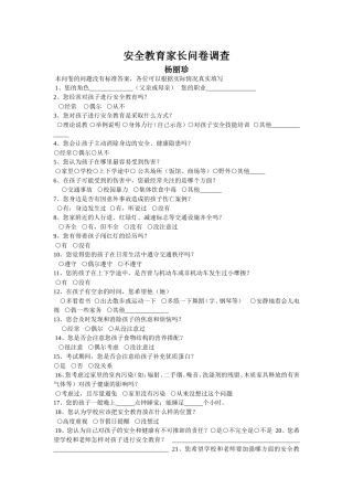 安全教育家长问卷调查杨丽珍