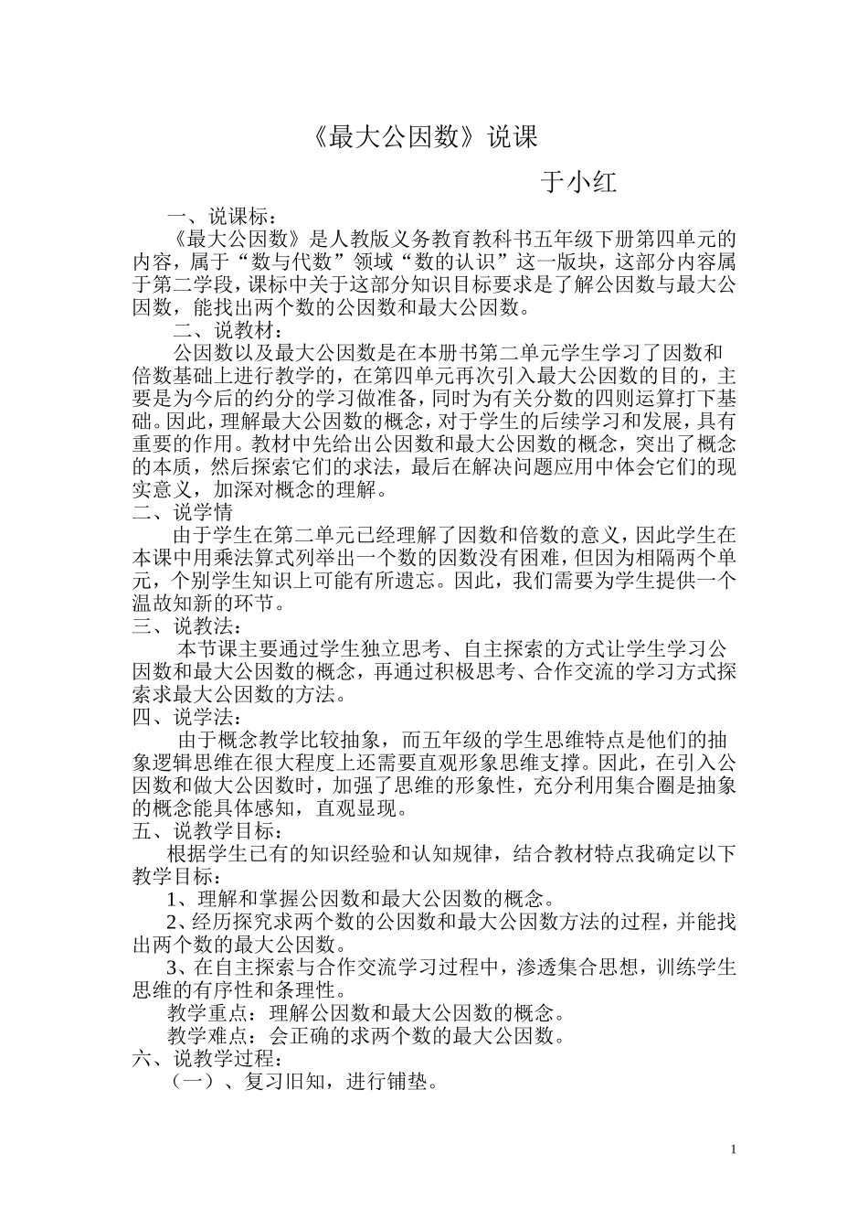 最大公因数的说课_第1页